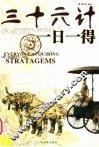 三十六计一日一得 封面
