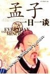 孟子一日一谈 封面