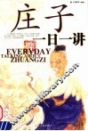 庄子一日一谈 封面