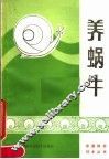 养蜗牛 封面