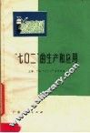 “七〇二”的生产和应用 封面