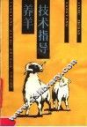 养羊技术指导 封面