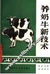 养奶牛新技术 封面