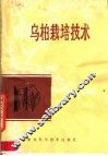 乌桕栽培技术 封面