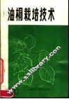 油桐栽培技术 封面