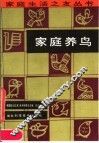 家庭养鸟 封面