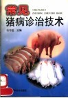 常见猪病诊治技术 封面