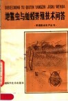 地鳖虫与蚯蚓养殖技术问答 封面