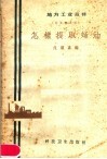 怎样提取蛹油 封面