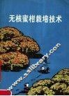 无核蜜柑栽培技术  第2版 封面