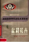 河南省中学劳动技术课教材  盆栽花卉 封面