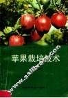苹果栽培技术 封面