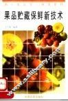 果品贮藏保鲜新技术 封面