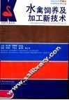 水禽饲养及加工新技术 封面