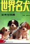 世界名犬鉴赏与饲养 封面