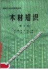 木材知识 封面