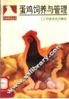 蛋鸡饲养与管理 封面