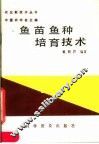鱼苗鱼种培育技术 封面