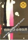 特种经济动物饲养 封面