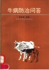 牛病防治问答 封面