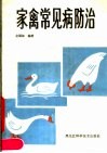 家禽常见病防治 封面