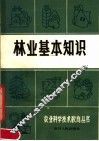 林业基本知识 封面