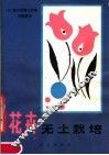 花卉无土栽培 封面
