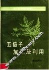 五倍子加工及利用 封面