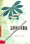 怎样饲养木薯蚕 封面