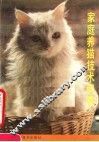 家庭养猫技术问答 封面