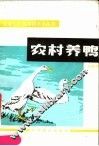 农村养鸭 封面