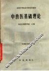中兽医基础理论 封面