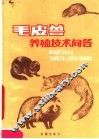 毛皮兽养殖技术问答 封面
