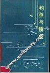 钓鱼与捕鱼 封面