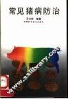 常见猪病防治 封面