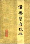 活兽慈舟校注 封面