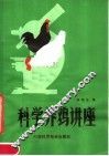 科学养鸡讲座 封面