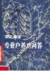 农村专业户养鸡问答  第4版 封面