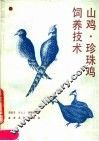 珍珠鸡·山鸡饲养技术 封面