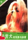 玩赏犬的饲养与保健 封面