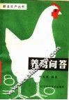 养鸡问答 封面