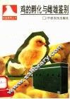 鸡的孵化与雌雄鉴别 封面