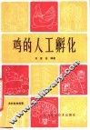 鸡的人工孵化 封面