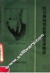 四川桑树切皮芽接技术图说 封面