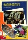家庭养鱼百问 封面