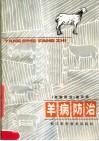 羊病防治 封面