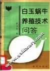 白玉蜗牛养殖技术问答 封面