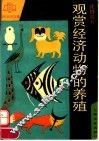 观赏经济动物的养殖 封面