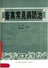 畜禽常见病防治 封面