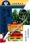 蚕桑生产实用技术 封面